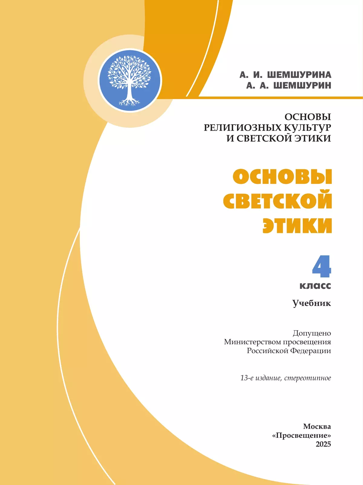 Основы религиозных культур и светской этики. Основы светской этики. 4 класс. Учебник 18