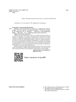Физика. Исследования и проекты в цифровой лаборатории. 8-9 классы (с цифровым дополнением) 7