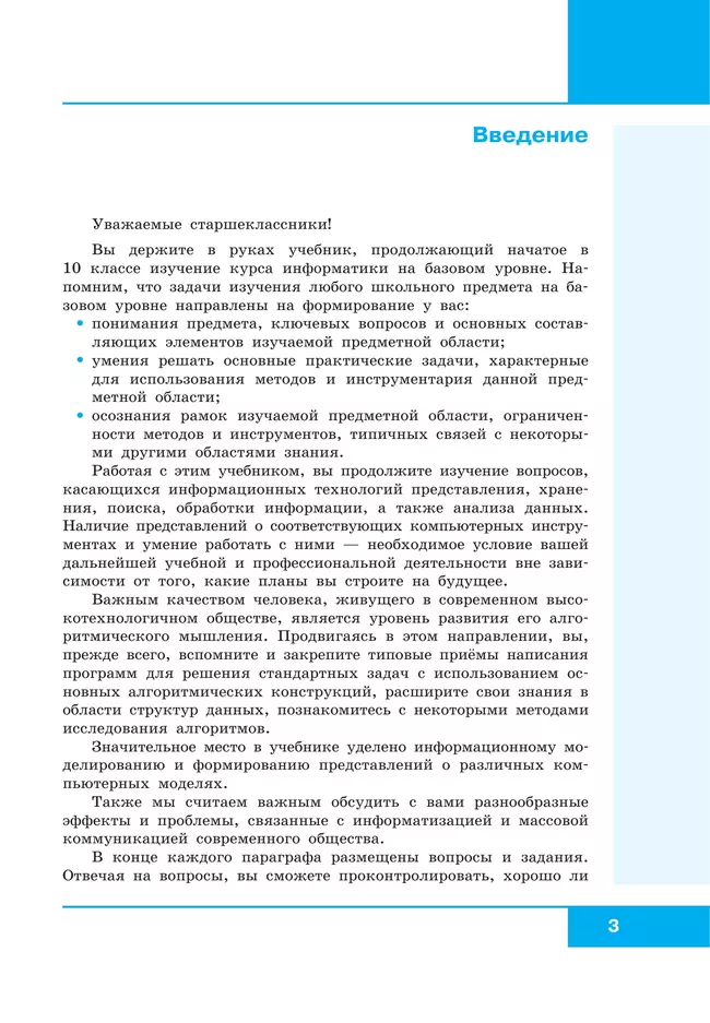 Информатика. 11 класс. Учебник. Базовый уровень 23 Информатика. 11 класс. Учебник. Базовый уровень 23