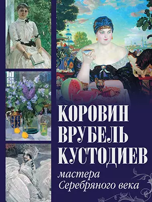 Коровин, Врубель, Кустодиев. Мастера Серебряного века 1