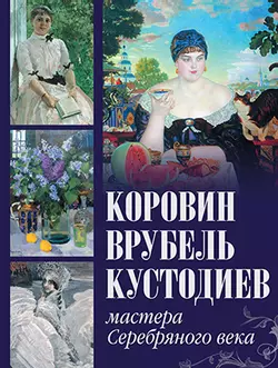 Коровин, Врубель, Кустодиев. Мастера Серебряного века 1