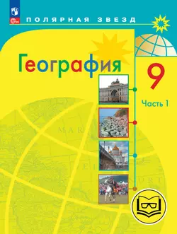 География. 9 класс. Учебное пособие. В 3 ч. Часть 1 (для слабовидящих обучающихся) 1