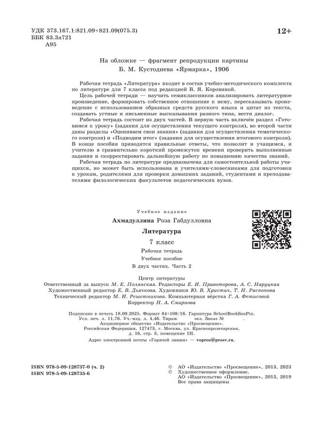 Литература. Рабочая тетрадь. 7 класс. В 2 ч. Часть 2 11