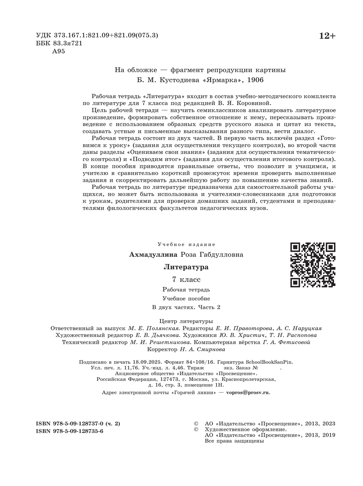 Литература. Рабочая тетрадь. 7 класс. В 2 ч. Часть 2 12