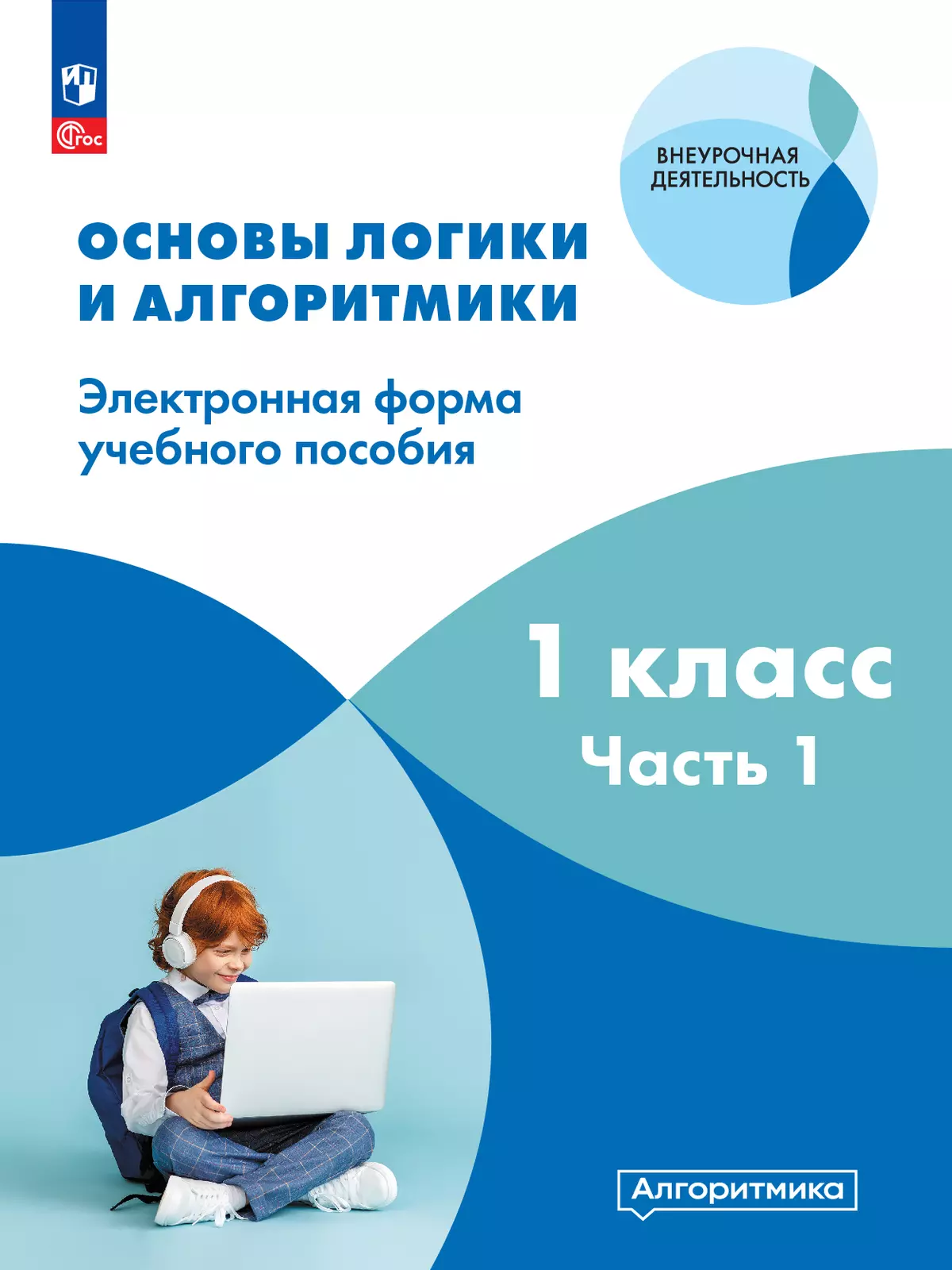 Основы логики и алгоритмики. ЭФУП. 1 класс. В двух частях. Часть 1 1
