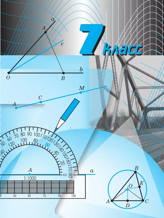 Геометрия. 7-9 класс. Учебник 7 Геометрия. 7-9 класс. Учебник 7