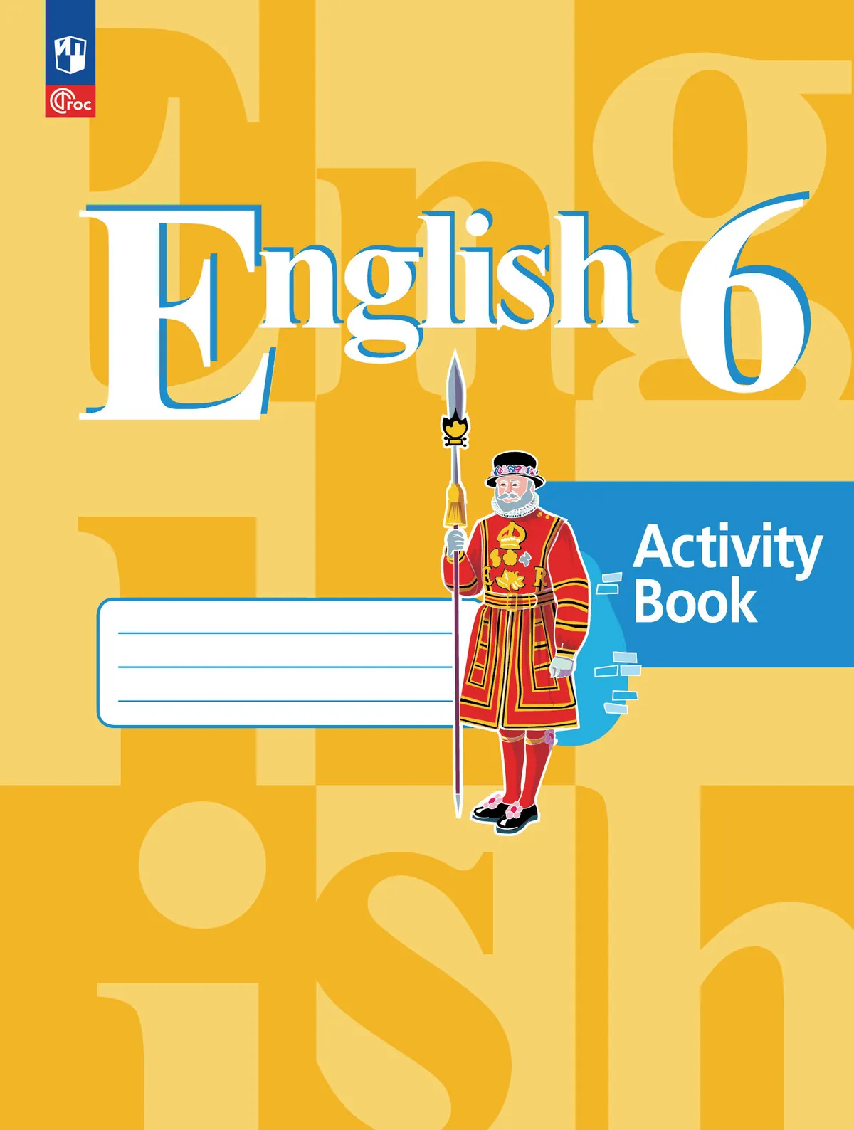 Английский язык. Рабочая тетрадь. 6 класс 1