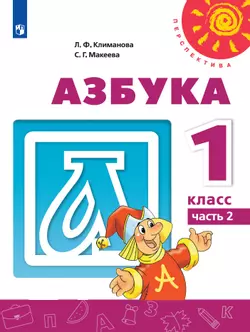 Азбука. 1 класс. Электронная форма учебника. В 2 ч. Часть 2 1