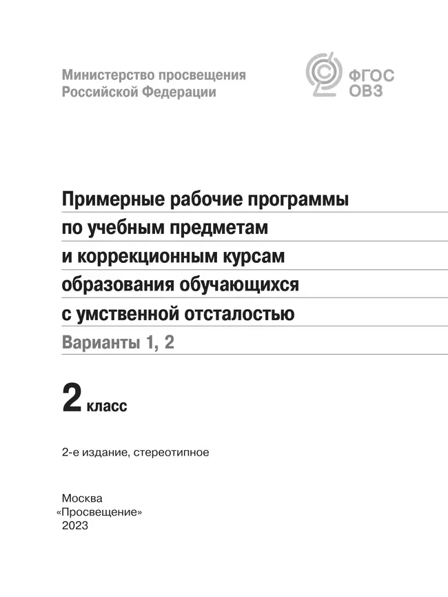 Примерные рабочие программы по учебным предметам и коррекционным курсам образования обучающихся с умственной отсталостью. Варианты 1, 2. 2 класс 11 Примерные рабочие программы по учебным предметам и коррекционным курсам образования обучающихся с умственной отсталостью. Варианты 1, 2. 2 класс 11