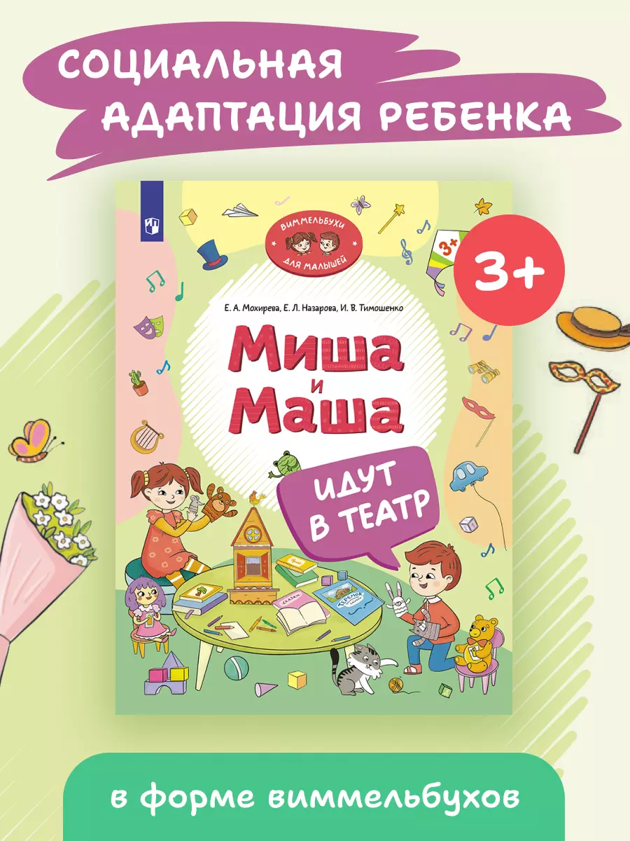 Миша и Маша идут в театр 18