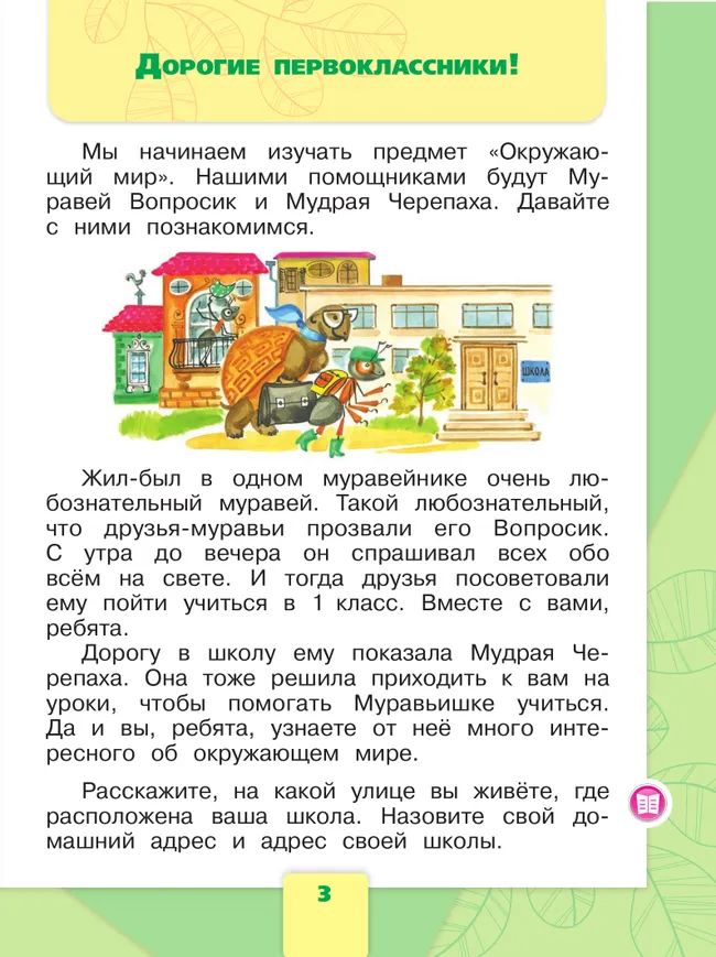 Окружающий мир. 1 класс. Учебник. В 2 ч. Часть 1 11