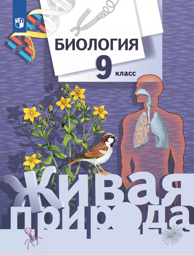 Биология. Живая природа. 9 класс. Учебник 1 Биология. Живая природа. 9 класс. Учебник 1