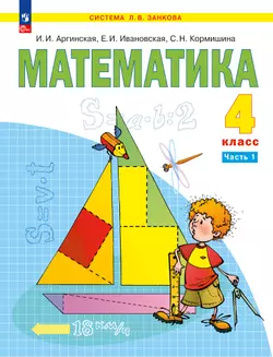 Математика. 4 класс. Электронная форма учебного пособия. В 2 ч. Часть 1 1