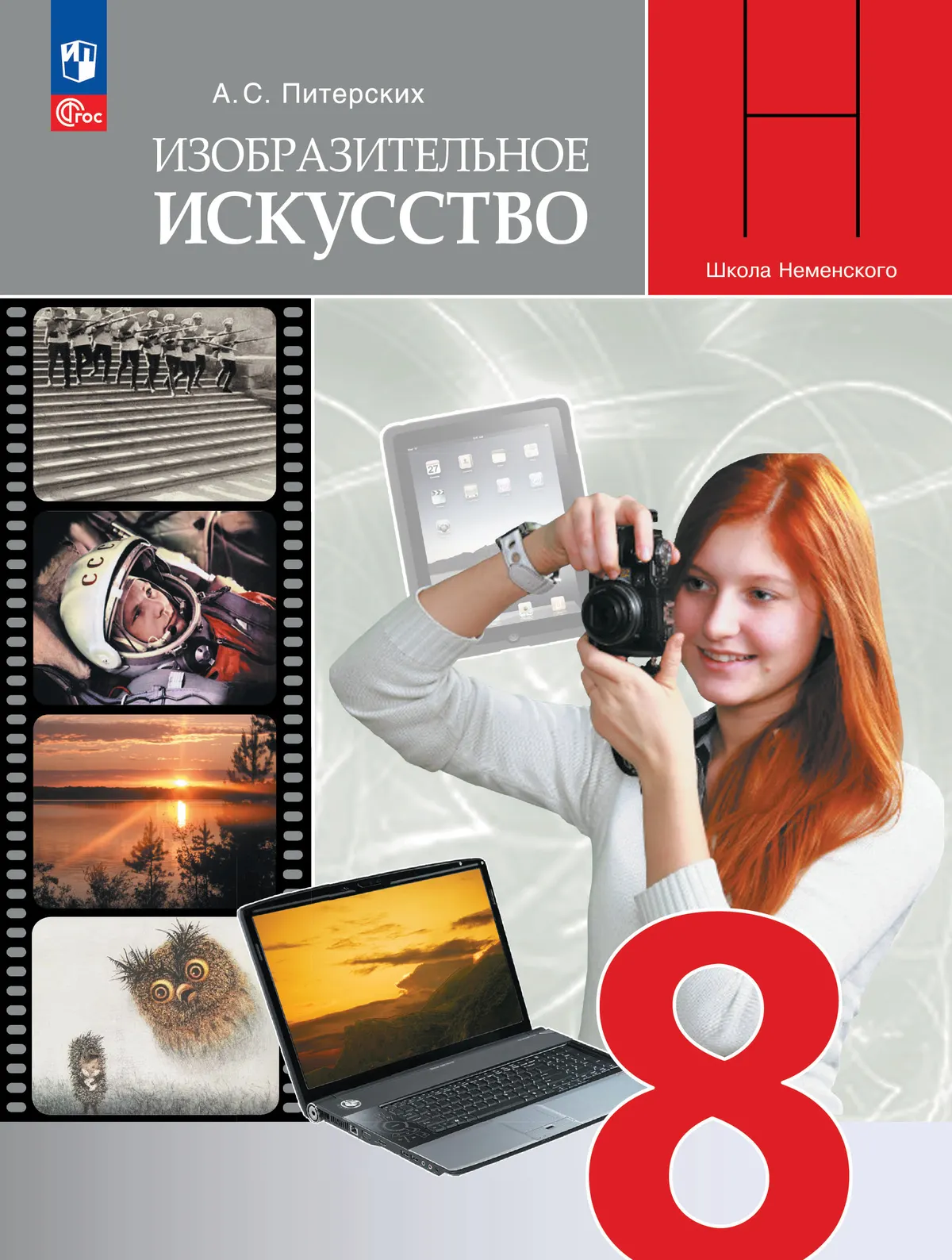 Изобразительное искусство. 8 класс. Учебник 1