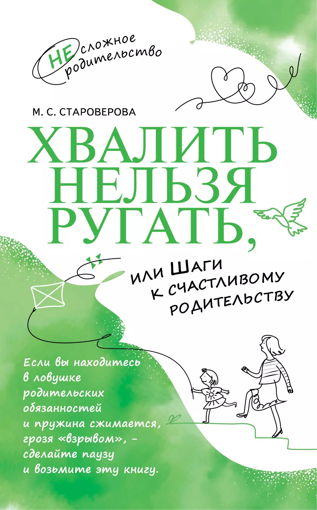 Хвалить нельзя ругать, или Шаги к счастливому родительству 1