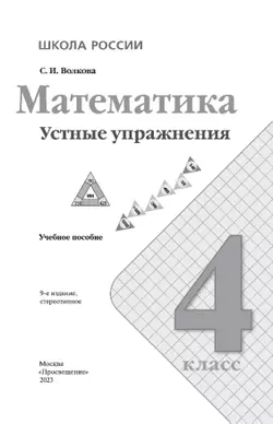 Математика. Устные упражнения. 4 класс 8