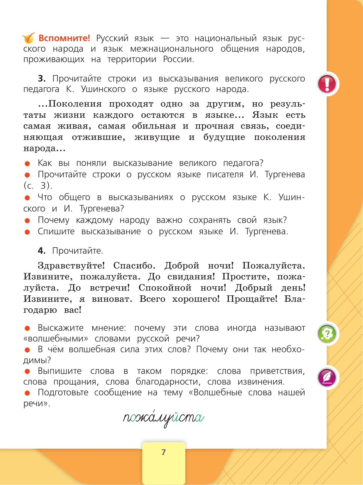 Русский язык. 4 класс. Учебник. В 2 ч. Часть 1 7