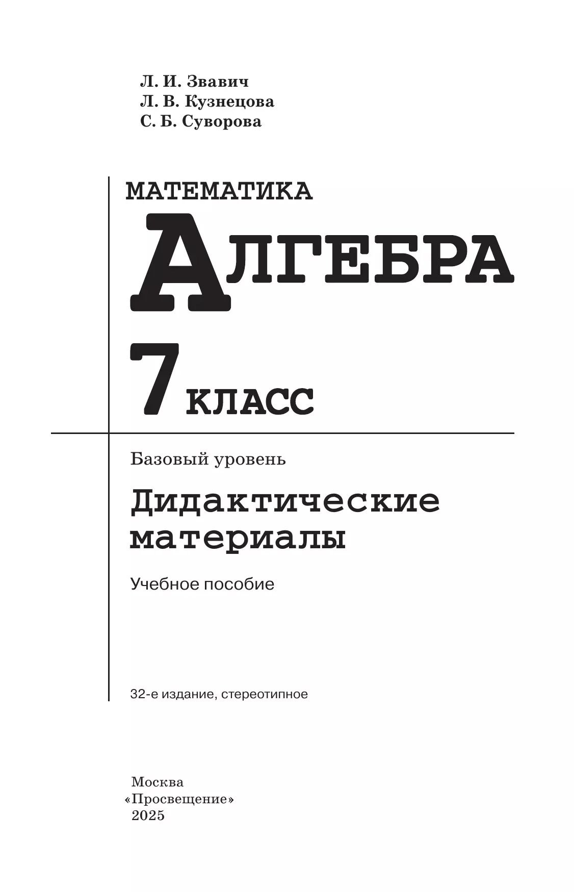 Математика. Алгебра. 7 класс. Базовый уровень. Дидактические материалы 25