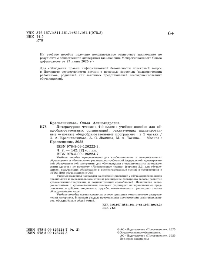 Литературное чтение. 4 класс. Учебное пособие. В 2 частях. Часть 2 (для слабослышащих и позднооглохших обучающихся) 16 Литературное чтение. 4 класс. Учебное пособие. В 2 частях. Часть 2 (для слабослышащих и позднооглохших обучающихся) 16