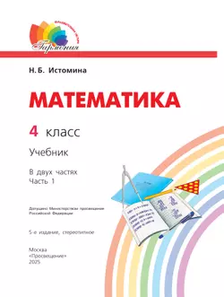 Математика. 4 класс. Учебник. В 2 ч. Часть 1 23