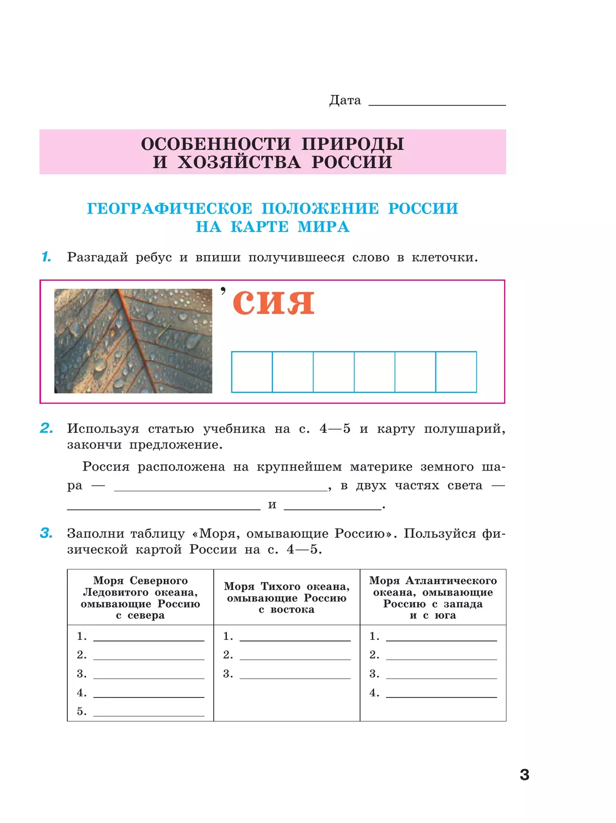 География. 7 класс. Рабочая тетрадь (для обучающихся с интеллектуальными нарушениями) 9