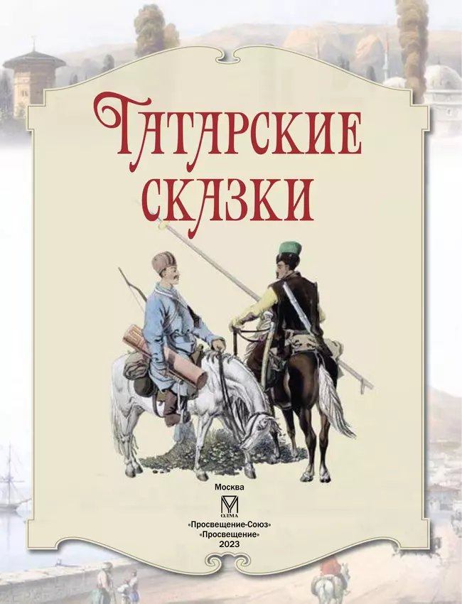 Ловкий джигит татарская народная сказка. Книжка гуси лебеди на крымско татарском языке. Сказка алпамша и смелая сандугач. Алпамша. Находчивый джигит татарская сказка.