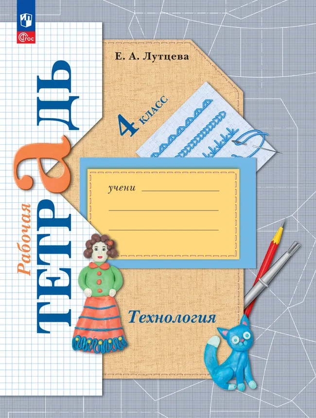 Лутцева. Технология. . Рабочая тетрадь. 4 класс 1