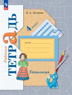 Лутцева. Технология. . Рабочая тетрадь. 4 класс 1