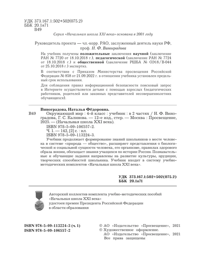 Окружающий мир. 4 класс. Учебник. В 2 ч. Часть 1 17 Окружающий мир. 4 класс. Учебник. В 2 ч. Часть 1 17