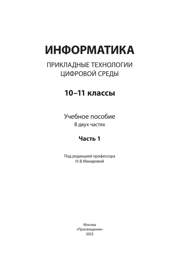 Информатика. Прикладные технологии цифровой среды. 10-11 классы. Учебное пособие. В 2 частях. Часть 1 15 Информатика. Прикладные технологии цифровой среды. 10-11 классы. Учебное пособие. В 2 частях. Часть 1 15