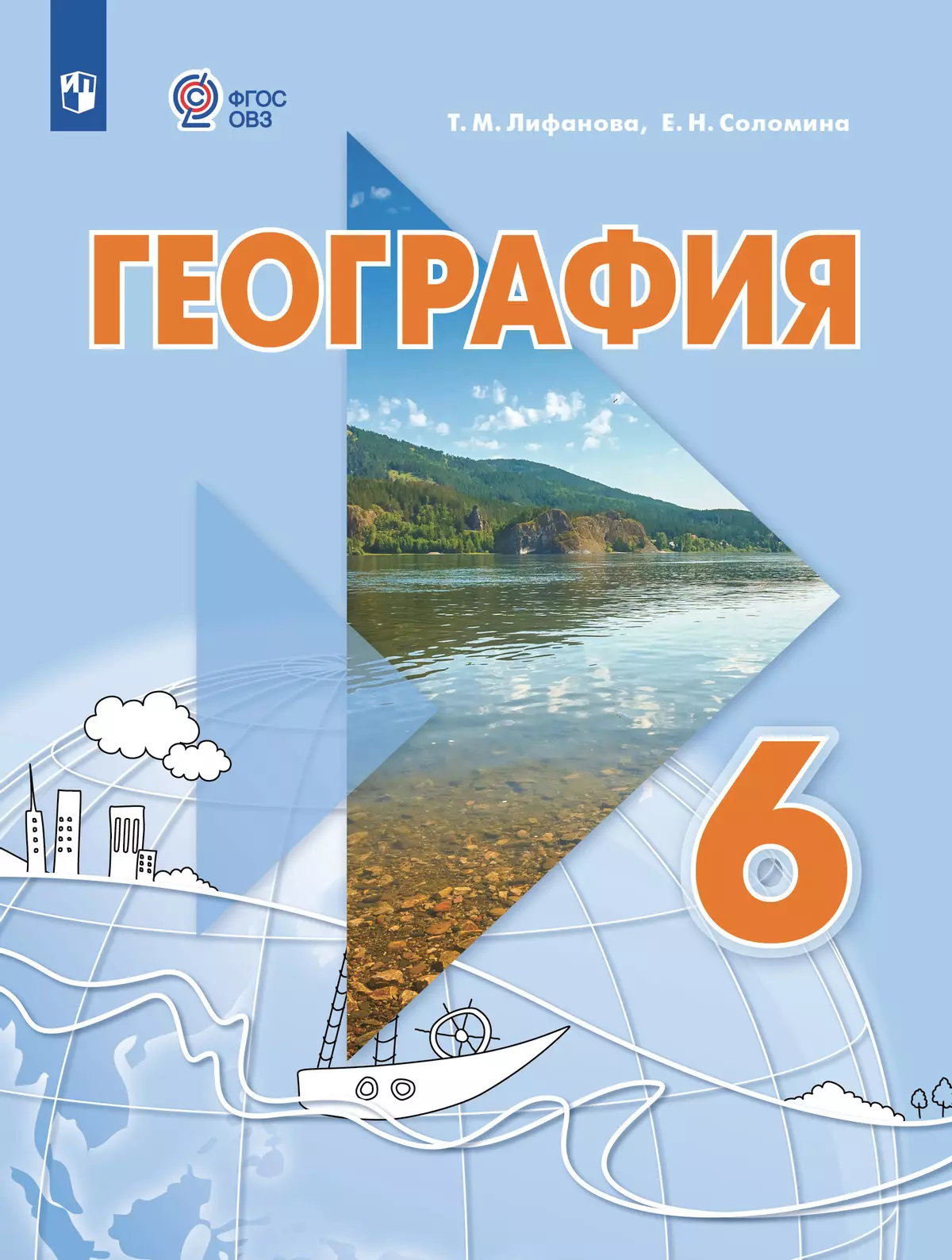 География. 6 класс. Учебник (для обучающихся с интеллектуальными нарушениями) 1