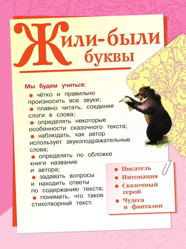 Литературное чтение. 1 класс. Учебник. В 2 ч. Часть 1 23