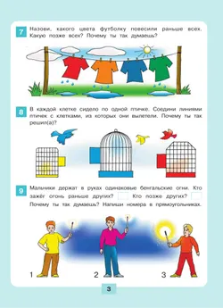 Логика. Сравнение. Счет. Рабочая тетрадь для детей 6-7 лет 36