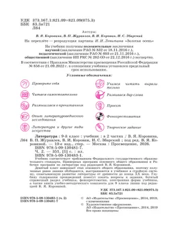 Литература. 9 класс. Учебник. В 2 ч. Часть 2 7