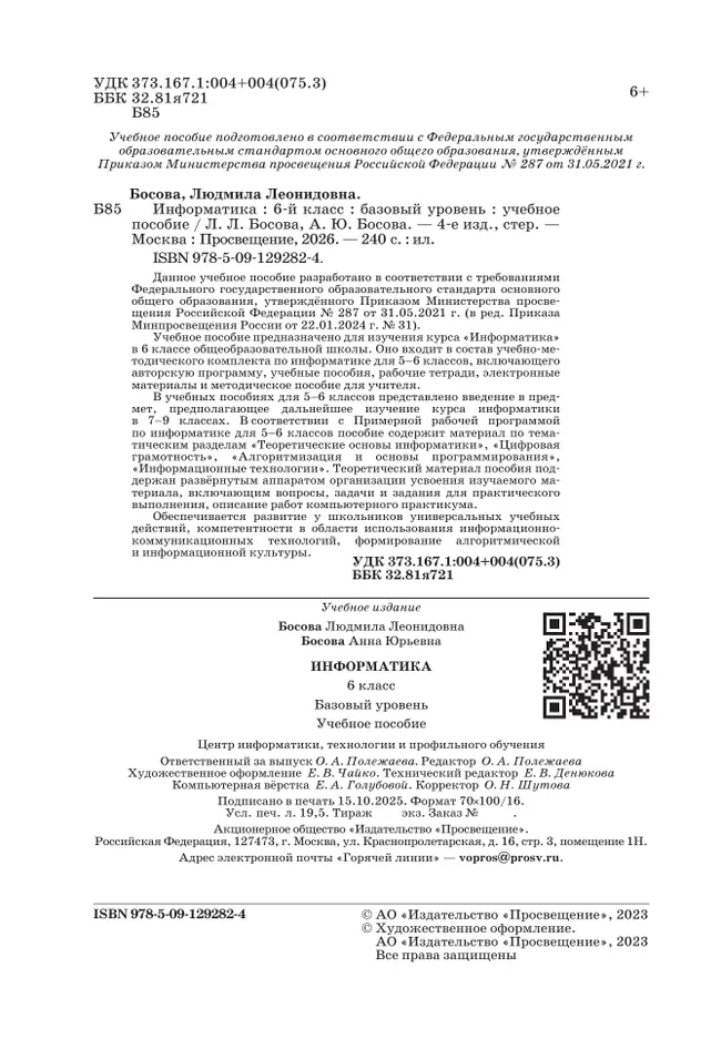 Информатика. 6 класс. Базовый уровень. Учебное пособие 2