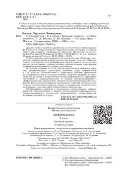 Информатика. 6 класс. Базовый уровень. Учебное пособие 2
