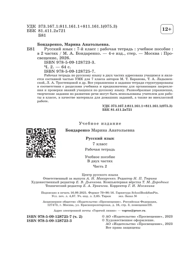 Русский язык. 7 класс. Рабочая тетрадь. Часть 2 19