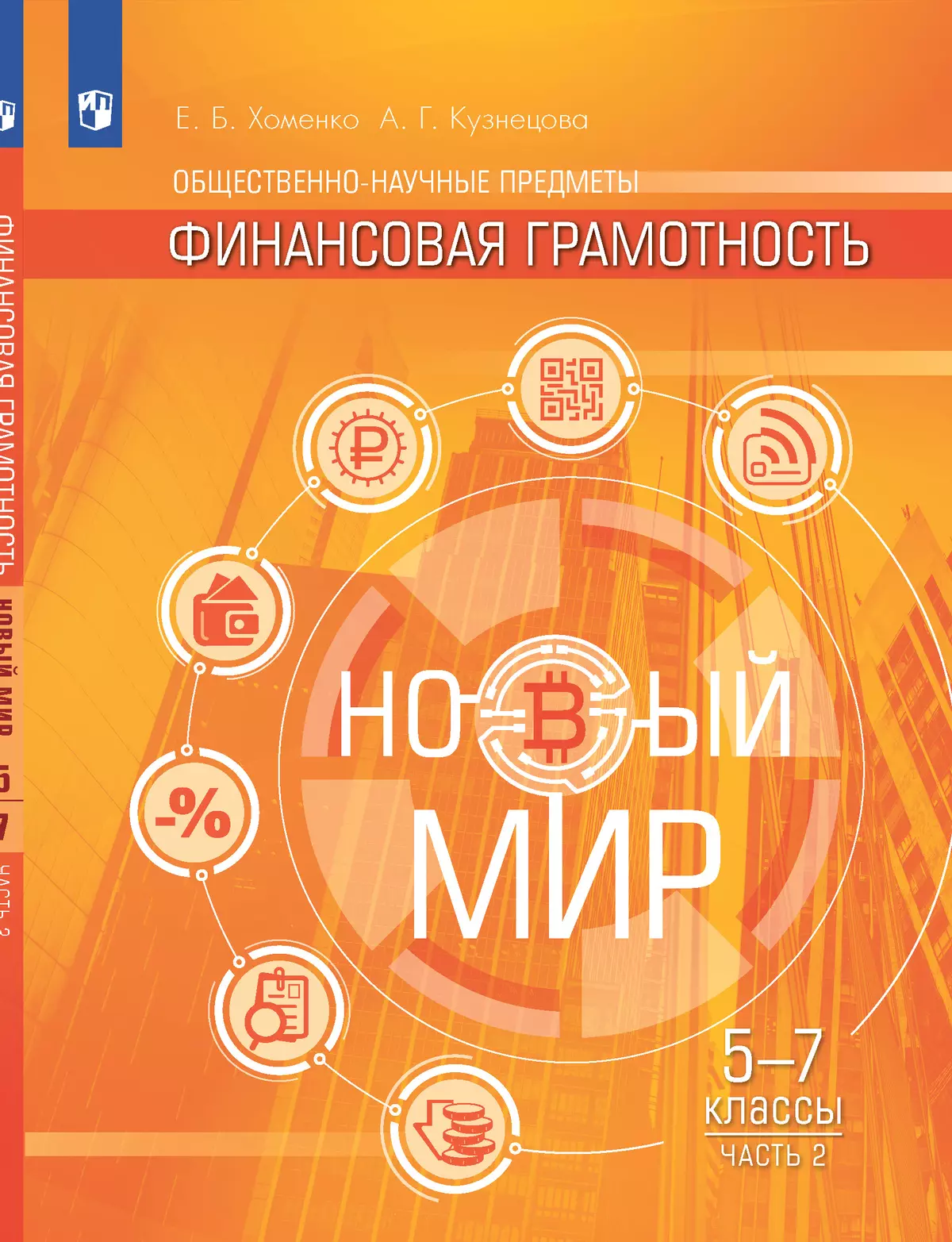 Общественно–научные предметы. Финансовая грамотность. Новый мир. 5-7 классы. Электронная форма учебника. В 2 ч. Часть 2. 1
