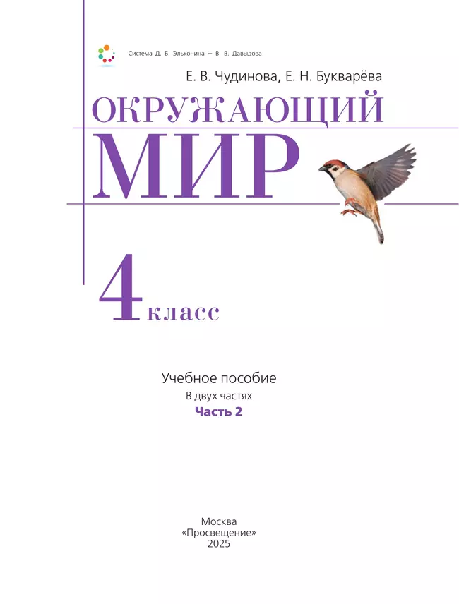 Окружающий мир. 4 класс. Учебное пособие. В 2 частях. Часть 2 14