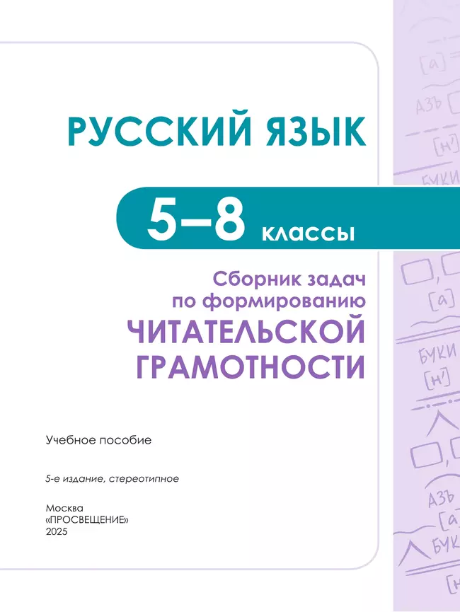 Русский язык. Сборник задач по формированию читательской грамотности. 5-8 классы 17 Русский язык. Сборник задач по формированию читательской грамотности. 5-8 классы 17