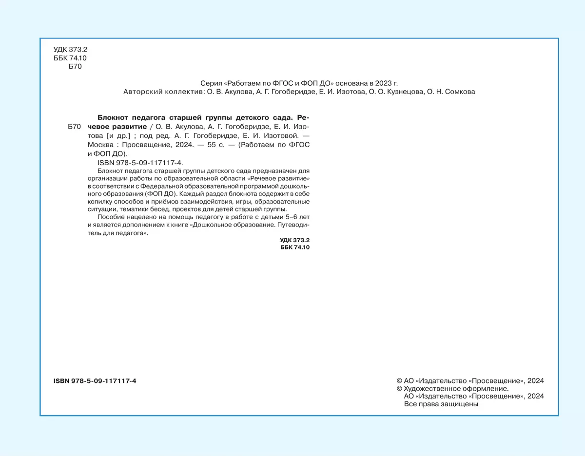 Блокнот педагога старшей группы детского сада. Речевое развитие 39 Блокнот педагога старшей группы детского сада. Речевое развитие 39