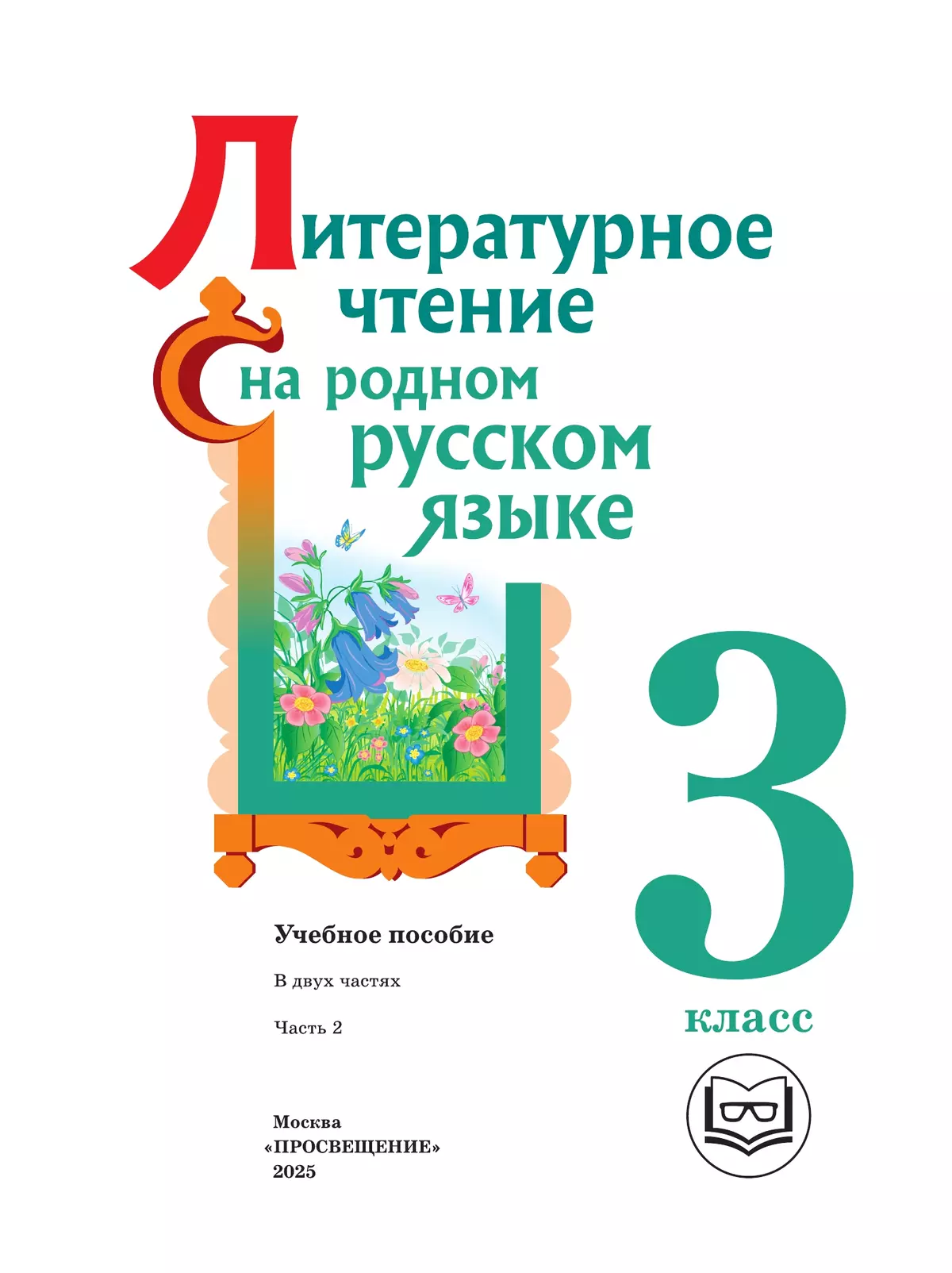 Литературное чтение на родном русском языке. 3 класс. Учебное пособие. В 2 ч. Часть 2 (для слабовидящих обучающихся) 28
