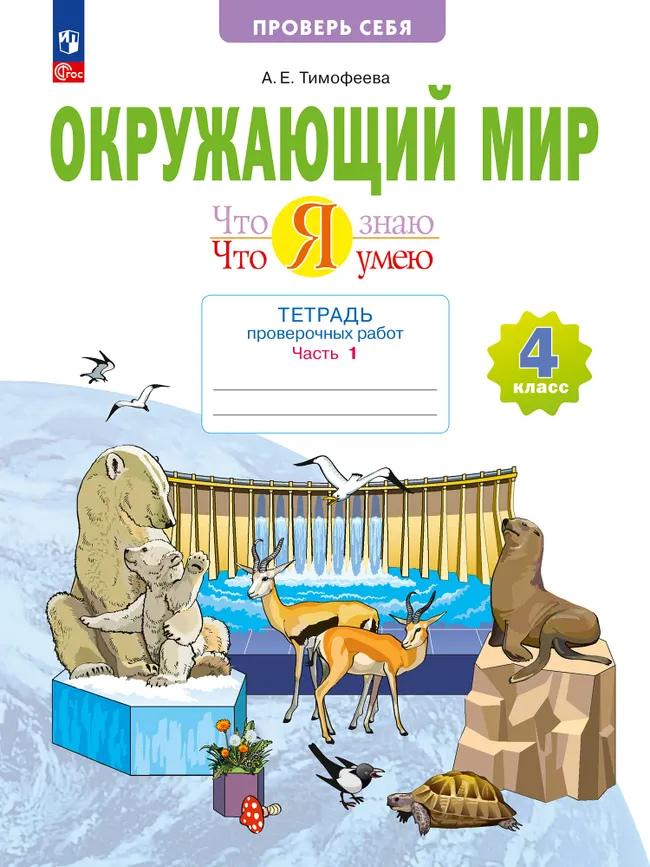 Окружающий мир. 4 класс.Что я знаю. Что я умею. Тетрадь проверочных работ. В 2 частях. Часть 1 1 Окружающий мир. 4 класс.Что я знаю. Что я умею. Тетрадь проверочных работ. В 2 частях. Часть 1 1
