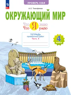 Окружающий мир. 4 класс.Что я знаю. Что я умею. Тетрадь проверочных работ. В 2 частях. Часть 1 1