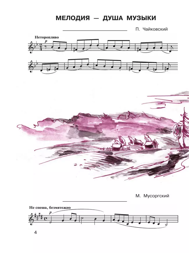 Музыка. Рабочая тетрадь. 4 класс 34 Музыка. Рабочая тетрадь. 4 класс 34