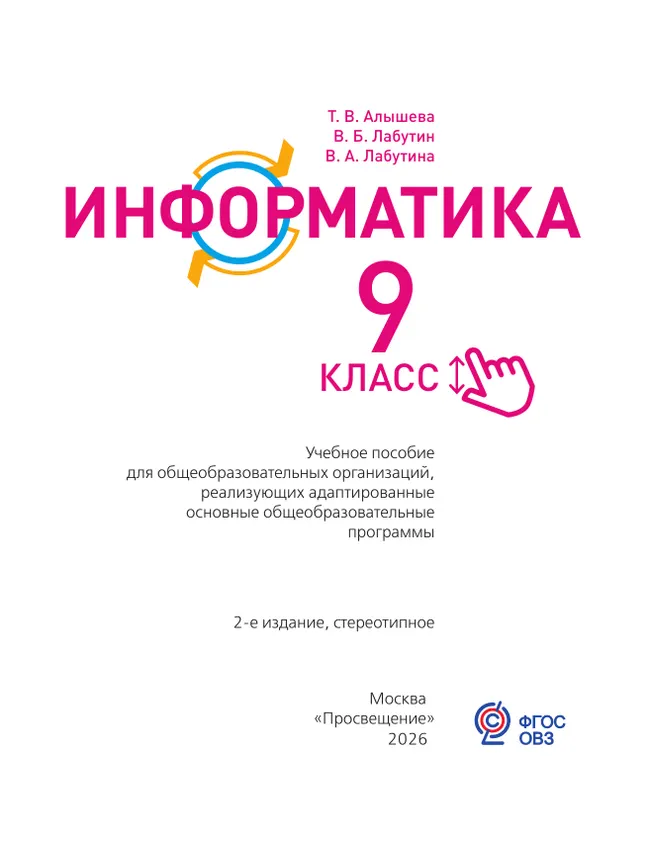 Информатика. 9 класс. Учебное пособие (для обучающихся с интеллектуальными нарушениями) 7 Информатика. 9 класс. Учебное пособие (для обучающихся с интеллектуальными нарушениями) 7