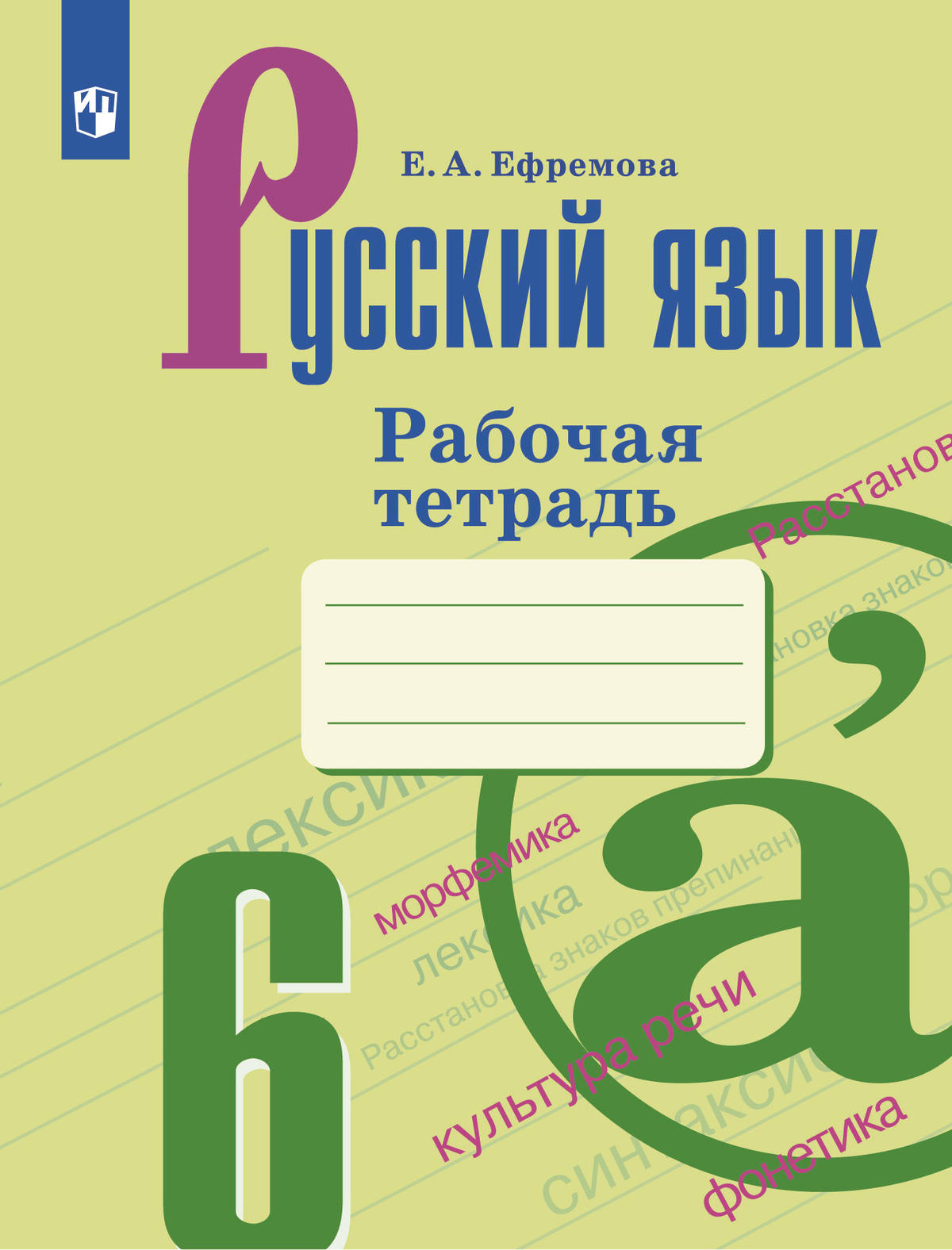 Русский язык. Рабочая тетрадь. 6 класс 1