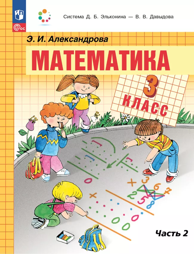 Математика. 3 класс. Учебное пособие. В двух частях. Часть 2 1