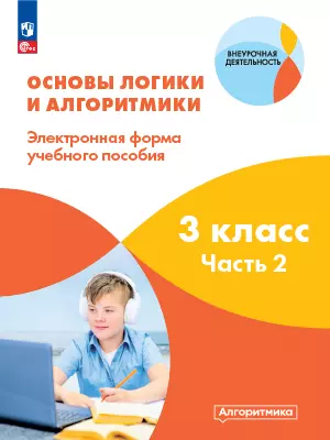Основы логики и алгоритмики. ЭФУП. 3 класс. В двух частях. Часть 2 1