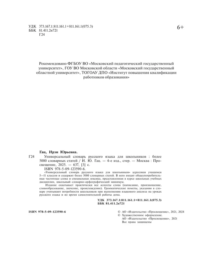 Универсальный словарь русского языка для школьников: более 5000 словарных статей 7